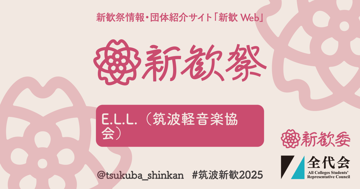E.L.L.（筑波軽音楽協会） - 筑波大学 新歓Web 2025